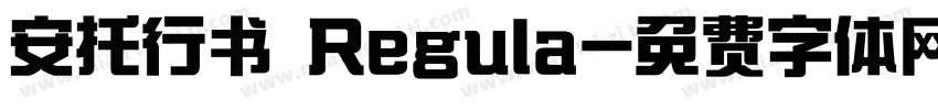 安托行书 Regula字体转换